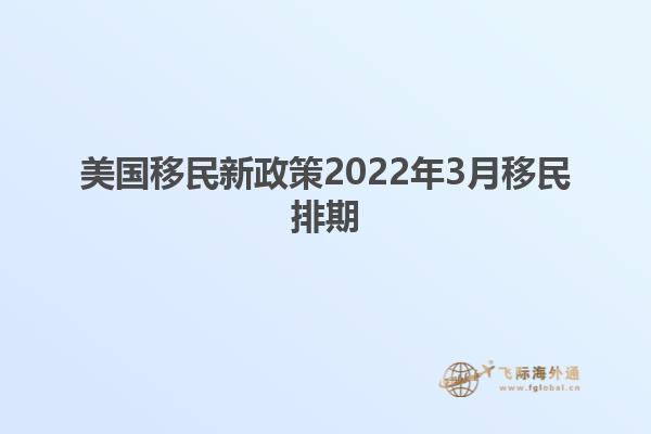 美国移民新政策2022年3月移民排期