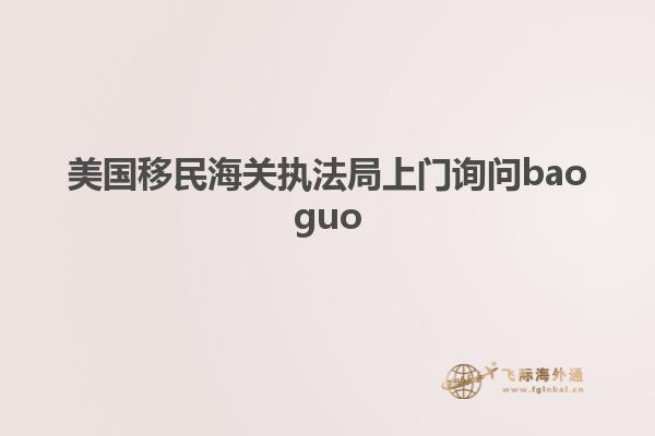 美国移民海关执法局上门询问baoguo