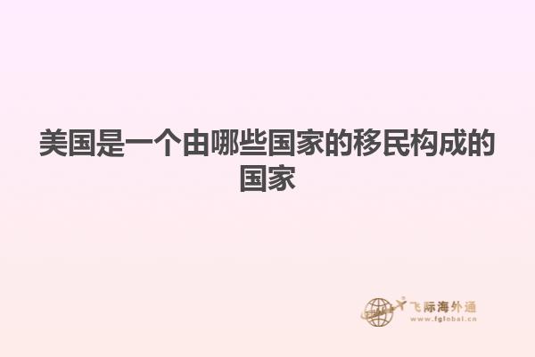 美国是一个由哪些国家的移民构成的国家