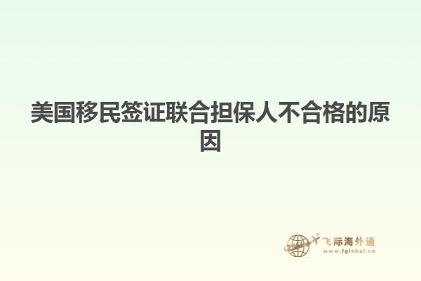 美国移民签证联合担保人不合格的原因