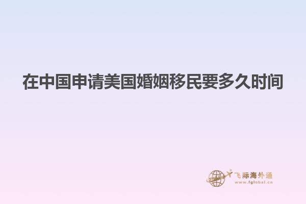 在中国申请美国婚姻移民要多久时间