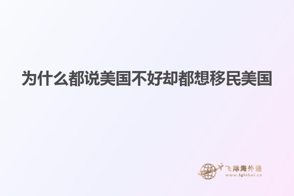 为什么都说美国不好却都想移民美国