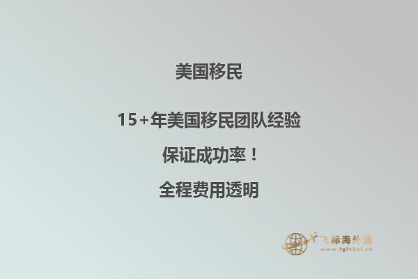 美国移民多长时间可以在美国发绿卡啊