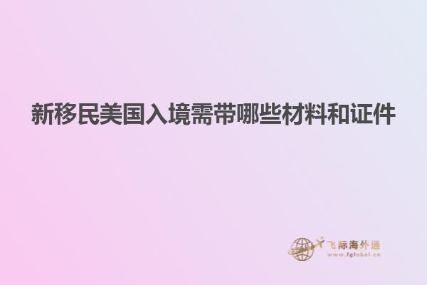新移民美国入境需带哪些材料和证件