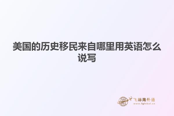 美国的历史移民来自哪里用英语怎么说写