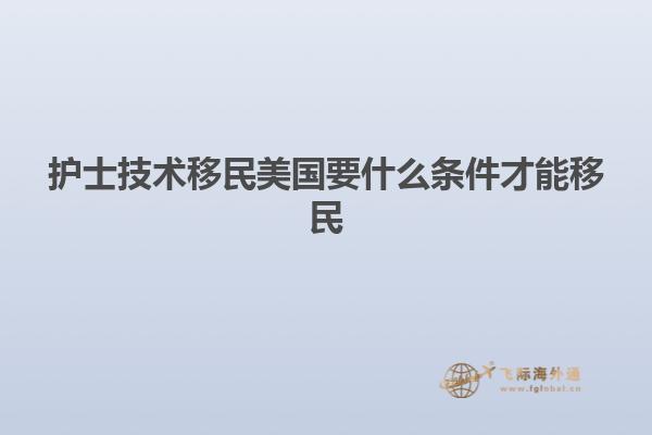 护士技术移民美国要什么条件才能移民