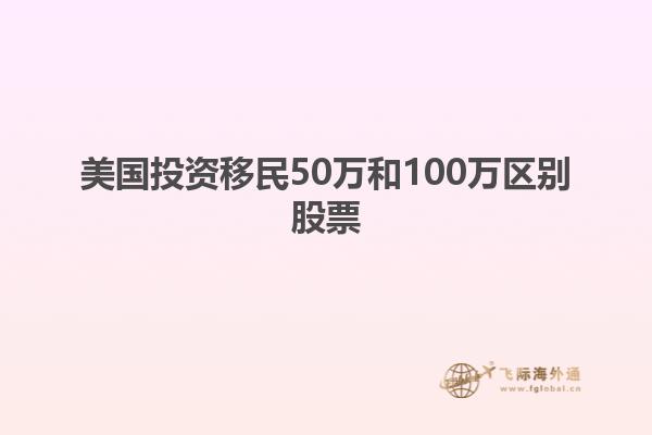 美国投资移民50万和100万区别股票