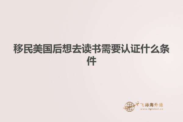 移民美国后想去读书需要认证什么条件
