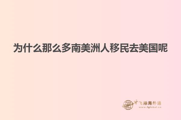 为什么那么多南美洲人移民去美国呢