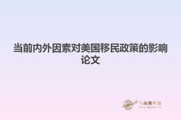 当前内外因素对美国移民政策的影响论文