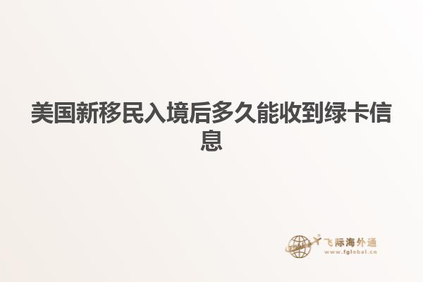 美国新移民入境后多久能收到绿卡信息
