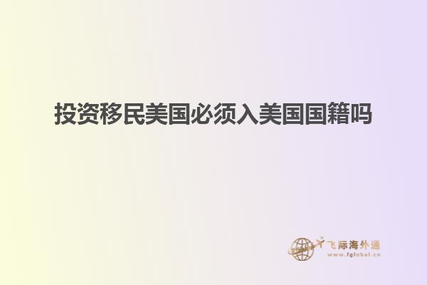 投资移民美国必须入美国国籍吗