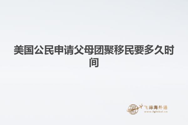 美国公民申请父母团聚移民要多久时间