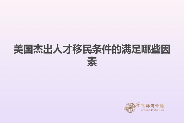 美国杰出人才移民条件的满足哪些因素