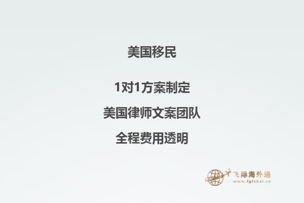 美国21岁以下子女随父母移民政策最新