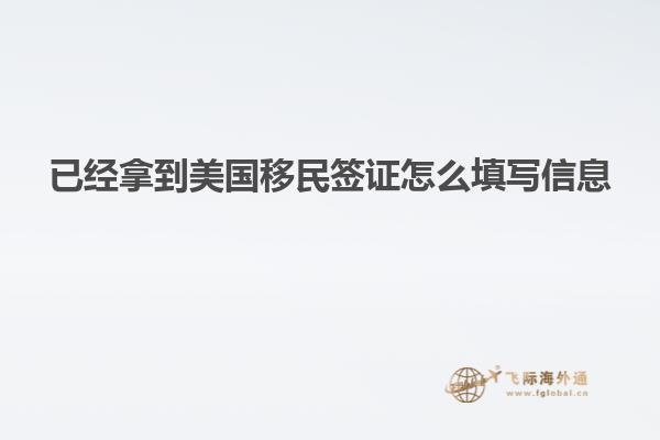 已经拿到美国移民签证怎么填写信息