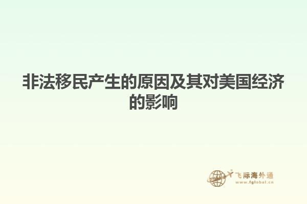 非法移民产生的原因及其对美国经济的影响