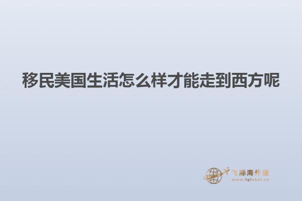 移民美国生活怎么样才能走到西方呢