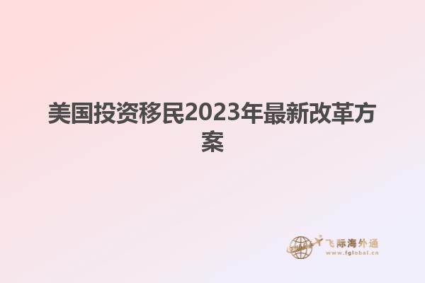 美国投资移民2023年最新改革方案