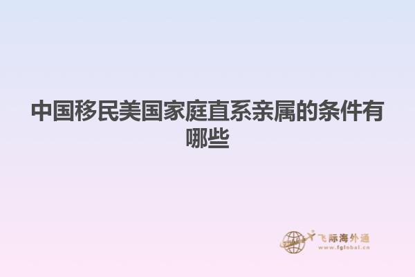 中国移民美国家庭直系亲属的条件有哪些