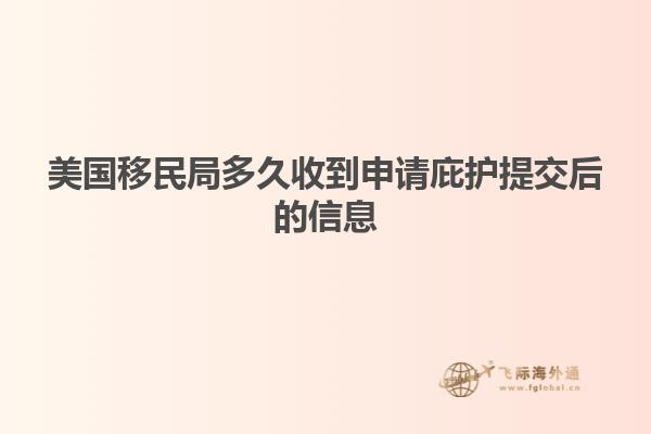 美国移民局多久收到申请庇护提交后的信息