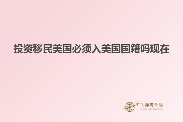 投资移民美国必须入美国国籍吗现在