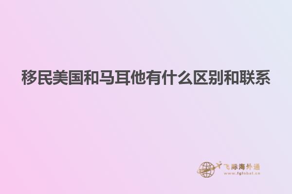移民美国和马耳他有什么区别和联系
