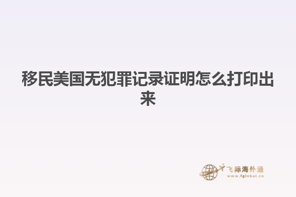移民美国无犯罪记录证明怎么打印出来