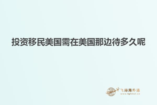 投资移民美国需在美国那边待多久呢