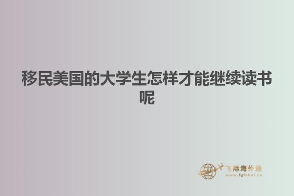移民美国的大学生怎样才能继续读书呢