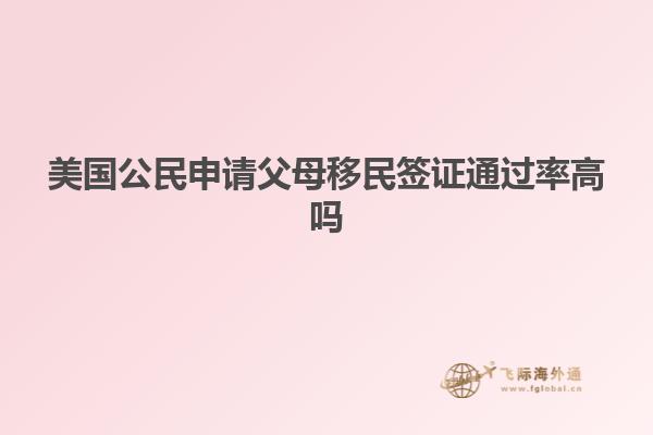 美国公民申请父母移民签证通过率高吗