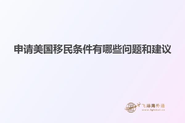 申请美国移民条件有哪些问题和建议