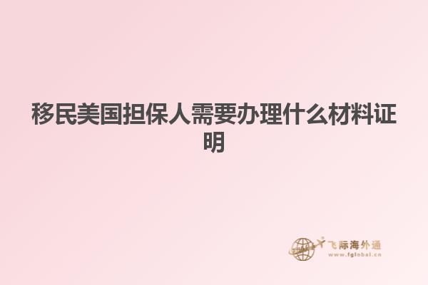 移民美国担保人需要办理什么材料证明