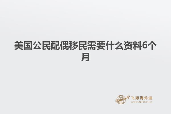 美国公民配偶移民需要什么资料6个月