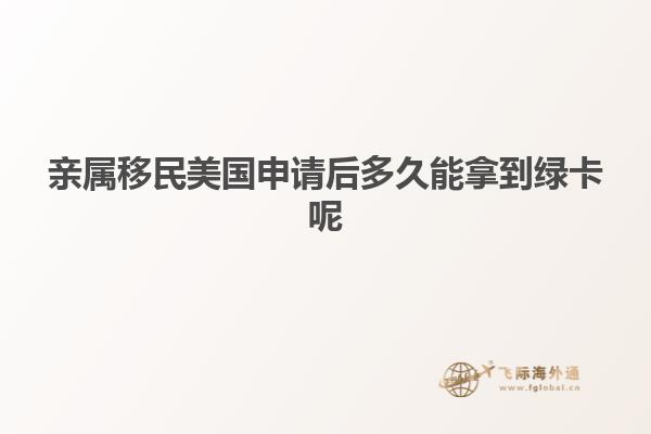亲属移民美国申请后多久能拿到绿卡呢