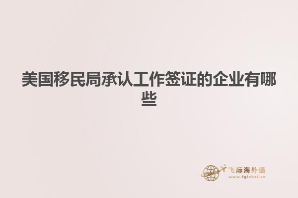 美国移民局承认工作签证的企业有哪些