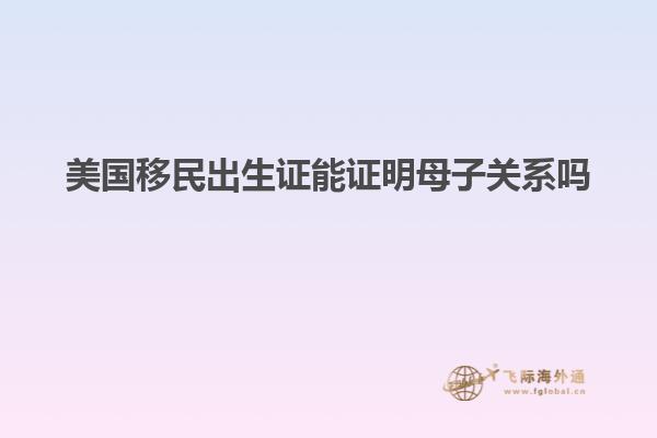 美国移民出生证能证明母子关系吗