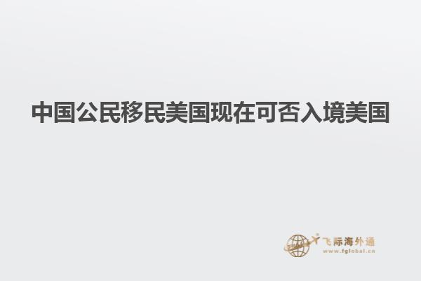 中国公民移民美国现在可否入境美国