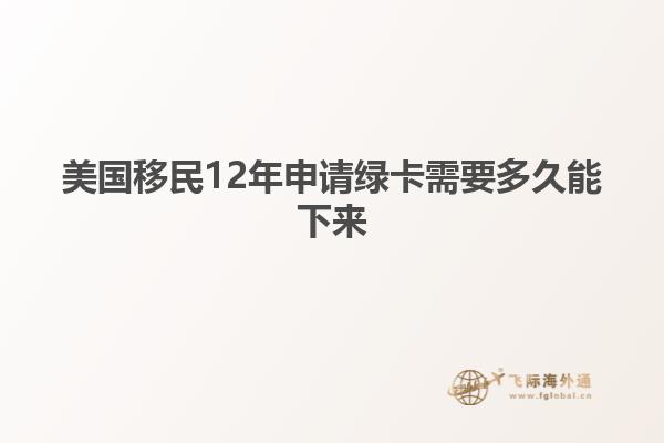 美国移民12年申请绿卡需要多久能下来