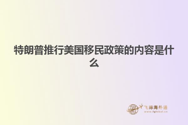特朗普推行美国移民政策的内容是什么
