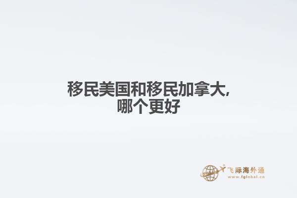 移民美国和移民加拿大,哪个更好