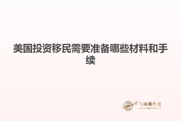 美国投资移民需要准备哪些材料和手续