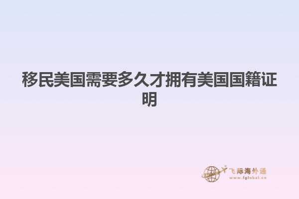 移民美国需要多久才拥有美国国籍证明