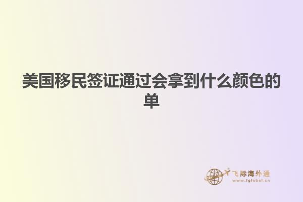 美国移民签证通过会拿到什么颜色的单