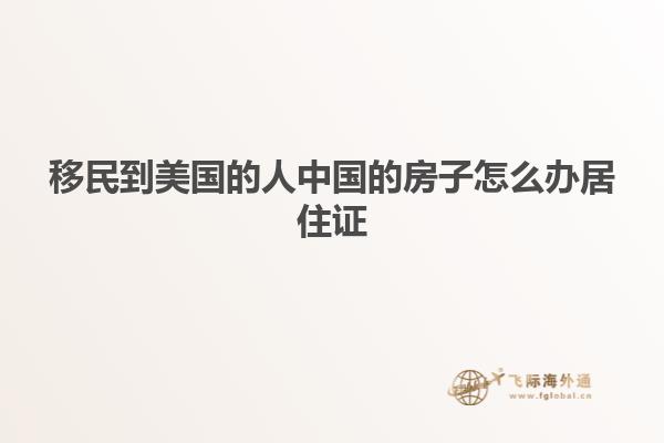 移民到美国的人中国的房子怎么办居住证