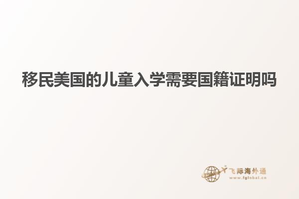 移民美国的儿童入学需要国籍证明吗