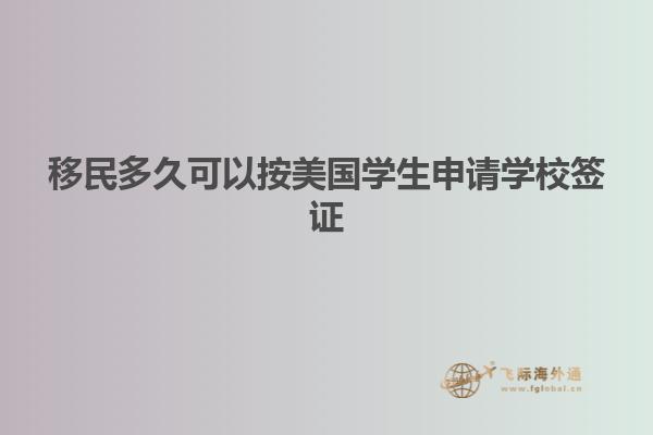 移民多久可以按美国学生申请学校签证