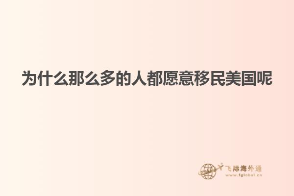 为什么那么多的人都愿意移民美国呢