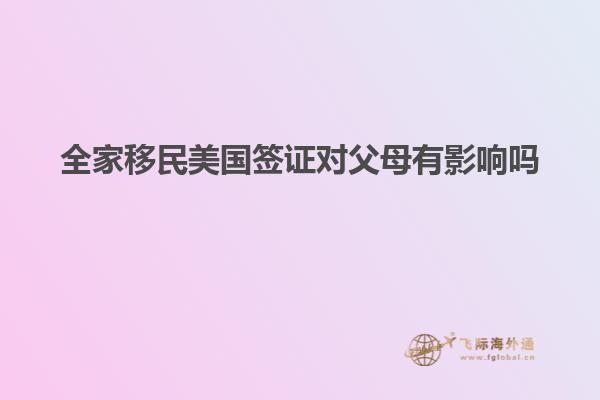 全家移民美国签证对父母有影响吗