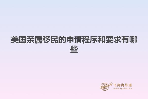 美国亲属移民的申请程序和要求有哪些